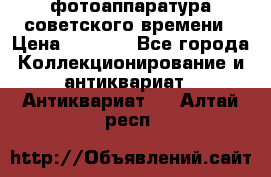 фотоаппаратура советского времени › Цена ­ 5 000 - Все города Коллекционирование и антиквариат » Антиквариат   . Алтай респ.
